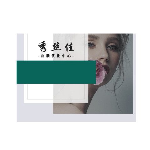 秀丝佳皮肤优化中心logo设计