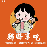 创意郑好想吃头像