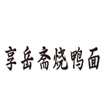 文字门头