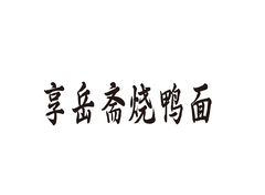 文字门头