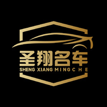 圣翔名车