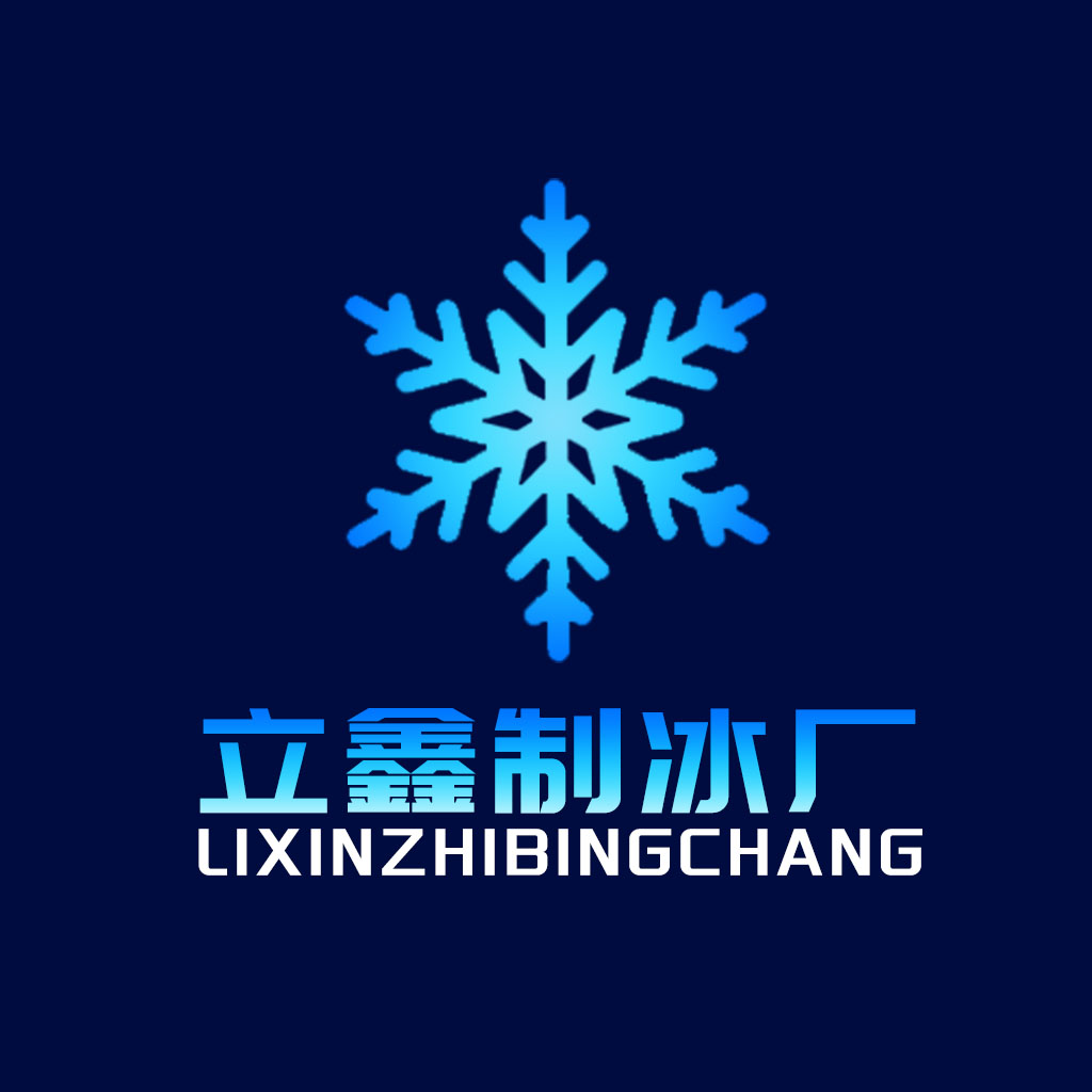 制冰制造