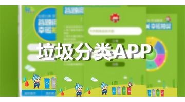 垃圾分类APP开发功能需求分析