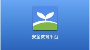 安全教育APP开发解决方案