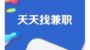 兼职APP开发功能需求及解决方案