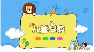 儿童早教APP开发 助力儿童早期教育