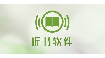 听书APP开发 聆听海量书籍