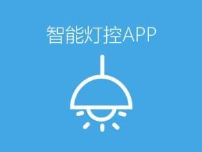 智能灯控APP开发 随时控制灯光变化