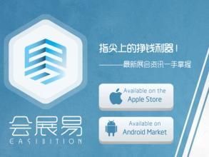 会展APP开发 一览天下会展