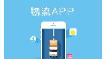 物流APP开发功能需求分析