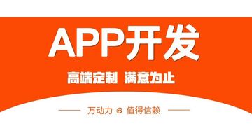 万动力：选择北京APP开发外包公司的优势在哪