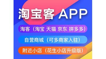 淘客APP开发，淘客APP开发哪家公司好