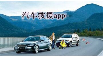 救援车APP开发需要哪些功能？