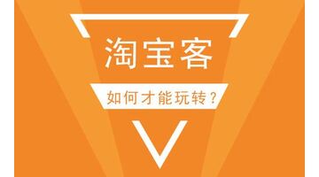 开发一款淘宝客APP需要准备什么