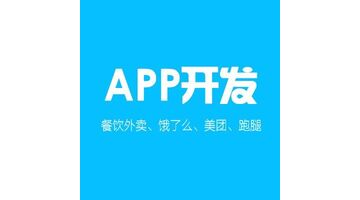 跑腿外卖APP开发选哪家？APP开发什么最重要？