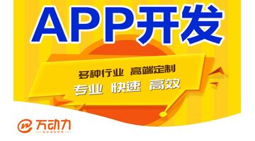 万动力：专业APP开发满足您的所有需求