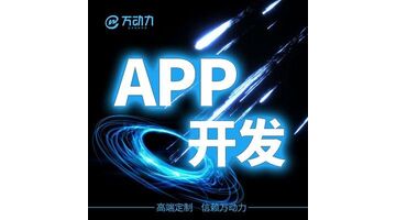 app开发，就找万动力APP开发公司
