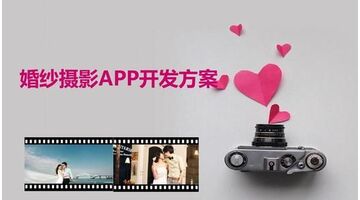 婚纱摄影APP开发，婚纱摄影APP开发哪家公司好