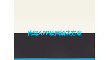 代驾APP开发，代驾APP开发解决方案