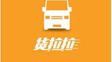 类似货拉拉APP开发解决方案浅析