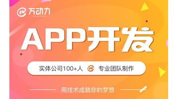 APP开发要注意什么？APP开发首选万动力