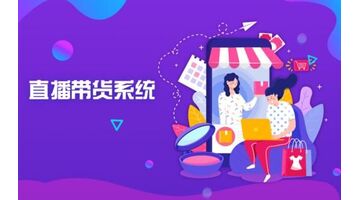 直播带货APP开发，开发app 需要多少钱