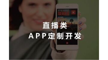 直播类APP开发找谁好，万动力就是个不错的选择