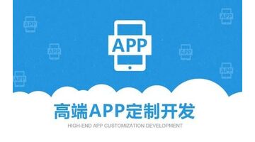 怎么找到一家专业的APP开发公司