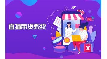 直播带货APP开发费用是多少 哪些因素会影响带货APP开发费用