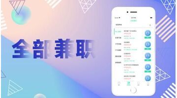 兼职招聘APP开发多少钱 开发费用与那些因素有关