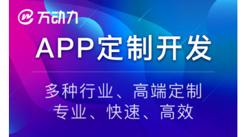 APP开发公司选择哪家好