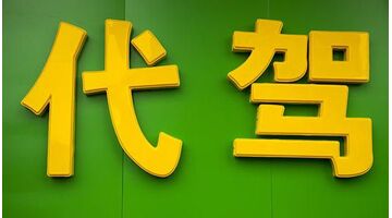 做一款代驾APP软件找哪家公司好