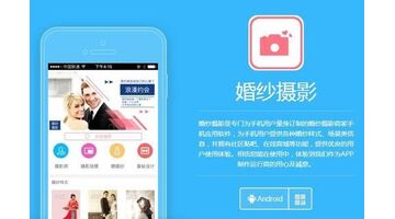 定制开发一款婚纱摄影APP找哪家公司好