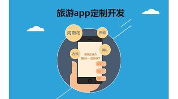 开发一款旅游行业APP哪家公司技术好