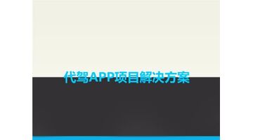 代驾APP开发公司哪家专业，万动力值得大家选择