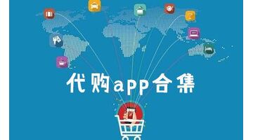 开发代购APP选择哪个公司好