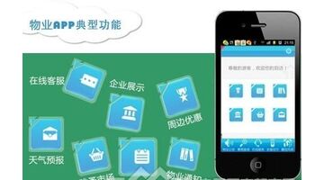 物业APP开发，开发物业APP选择哪个公司好
