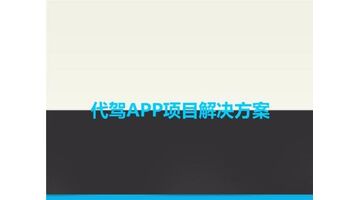 开发汽车代驾APP选择哪家公司比较好