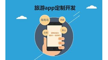 开发旅游行业APP哪家公司技术靠谱