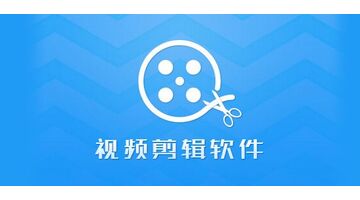 开发视频编辑APP哪家公司技术靠谱