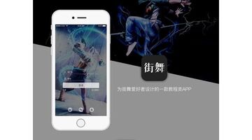 开发街舞教学APP选择哪家公司好