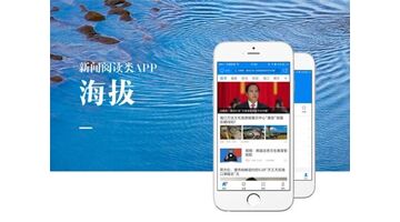 做一款新闻资讯类APP软件选择哪家公司靠谱